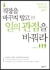 직장을 바꾸지 말고 일의 관점을 바꿔라