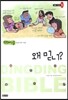 왜 믿니?
