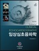 임상심초음파학