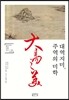 대역지미, 주역의 미학