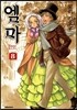 엠마 8