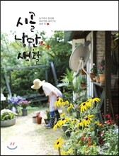 시골 낭만 생활
