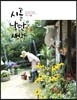 시골 낭만 생활