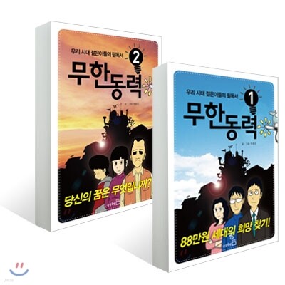 무한동력 (1~2권) 세트