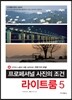 프로페셔널 사진의 조건 라이트룸 5