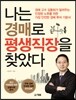나는 경매로 평생직장을 찾았다