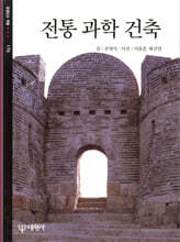 전통 과학 건축