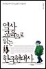 역사교육으로 읽는 한국현대사 : 국민학교에서 역사교과서 파동까지