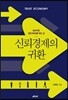 신뢰경제의 귀환