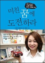 미친 꿈에 도전하라