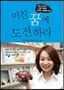 미친 꿈에 도전하라
