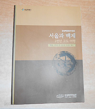 한성백제아카데미 서울과 백제 2천년 고도 여행