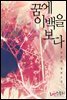 꿈에 이백을 보다