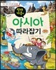 빈대 가족의 아시아 따라잡기