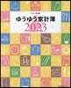 ゆうゆう家計簿 2023