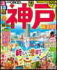 るるぶ 近畿(9)神戶 三宮 超ちいサイズ 2023