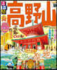るるぶ 近畿(3)高野山
