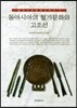 동아시아의 철기문화와 고조선