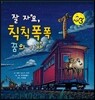 잘 자요, 칙칙폭폭 꿈의 기차