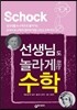 선생님도 놀라게 하는 수학