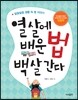열 살에 배운 법 백 살 간다
