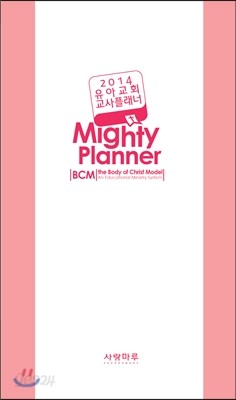 2014 유아교회 교사플래너 BCM Mighty Planner