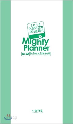 2014 어린이교회 교사플래너 BCM Mighty Planner