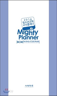 2014 청소년교회 교사플래너 BCM Mighty Planner
