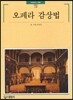 오페라 감상법
