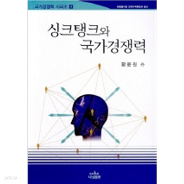 싱크탱크와 국가경쟁력:국가 경쟁력 시리즈4(대통령자문 정책기획위원회 발간)