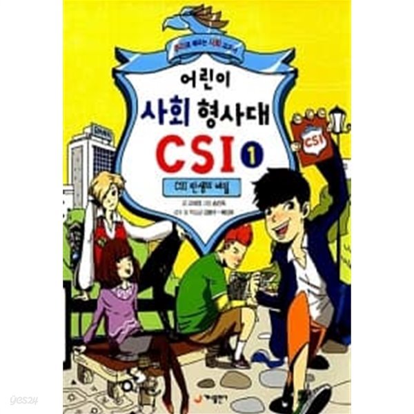 어린이 사회 형사대 CSI 1