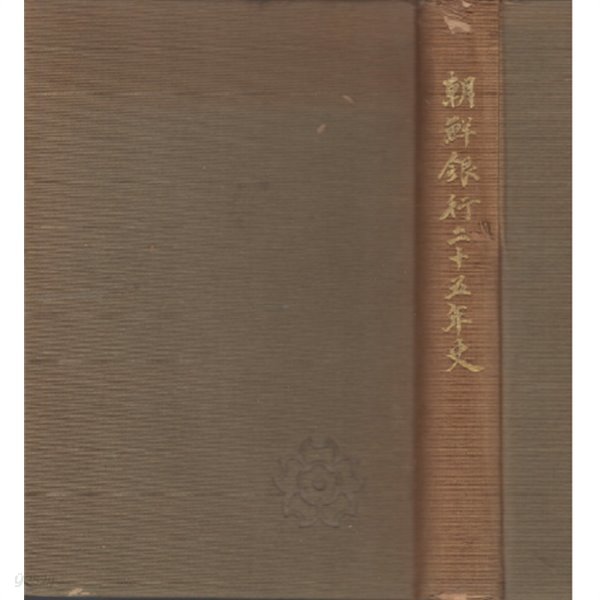 朝鮮銀行二十五年史 ( 조선은행 이십오년사 / 조선은행이십오년사 )