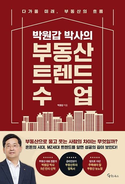 박원갑 박사의 부동산 트렌드 수업 