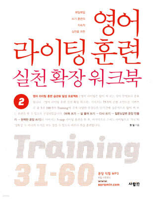 영어 라이팅 훈련 실천 확장 워크북 2
