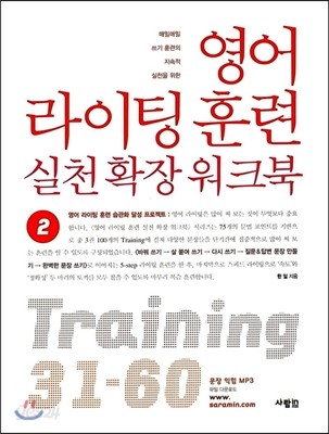 영어 라이팅 훈련 실천 확장 워크북 2