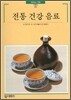 전통 건강 음료