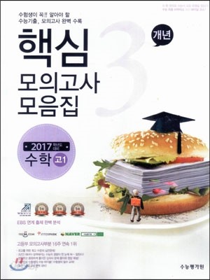 핵심3개년 수능기출 모의고사 모음집 고1 수학 (8절)(2014년) 