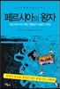 페르시아의 왕자