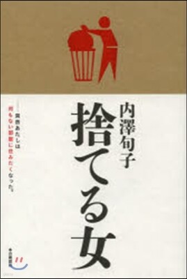 捨てる女