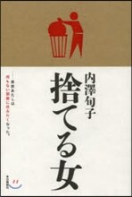 捨てる女