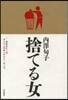 捨てる女