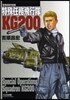 吉原昌宏作品集 特殊任務飛行隊KG200