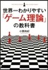 世界一わかりやすい「ゲ-ム理論」の敎科書