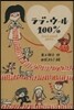 ラブ.ウ-ル100％