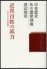 近世百姓の底力－村からみた江戶時代