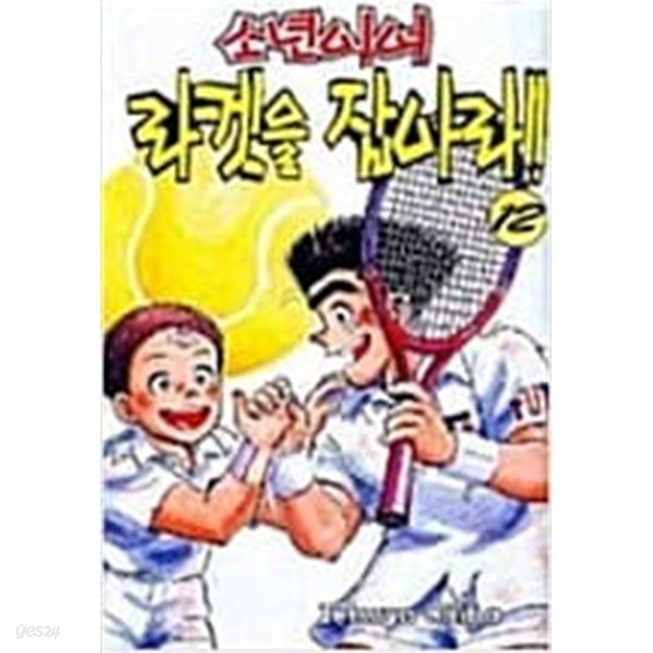 소년이여 라켓을 잡아라 1-12 완결 -치바 테츠야-