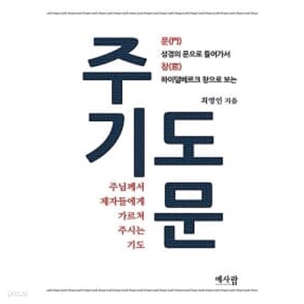 주기도문 : 주님께서 제자들에게 가르쳐 주시는 기도