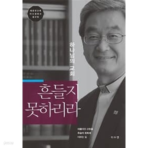 하나님의 교회 흔들지 못하리라