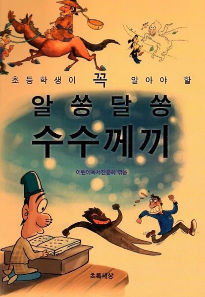 초등학생이 꼭 알아야 할 알쏭달쏭 수수께끼