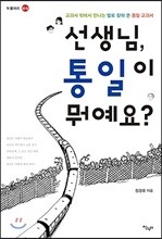 선생님 통일이 뭐예요?